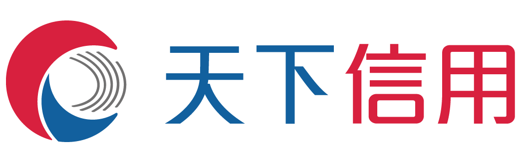 天下信用官网